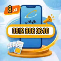 سیم‌کارت 0912 کد 8 / اقساط 12 ماهه