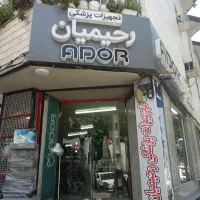 تجهیزات پزشکی رحیمیان