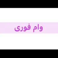 خرید و فروش وام فوری