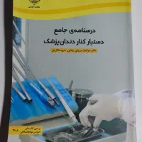 کتاب دستیار دندان پزشک