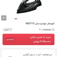 اتو بخار موندو مدل MSI-715|اتو و لوازم اتو|قم, گلزار|دیوار