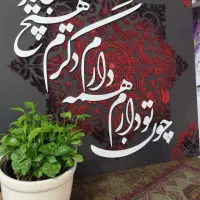 تابلوهای مخمل و کالیگرافی