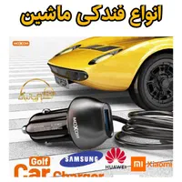 شارژر فندکی ماشین /سامسونگ /شیائومی /آیفون /خودرو