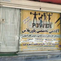 باشگاه ورزشی پاورپلاس واقع در کوی ارتش