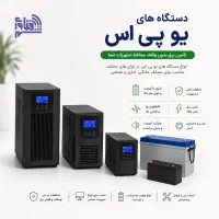 فروش انواع دستگاه‌های یو پی اس در توان‌های مختلف