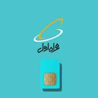 خط کد یک همراه اول 09121206079