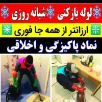 لوله بازکنی چاه بازکنی فنرزنی «سراسر پردیسان» 24س