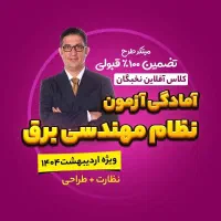 کلاس آفلاین تضمینی آمادگی آزمون نظام مهندسی برق404