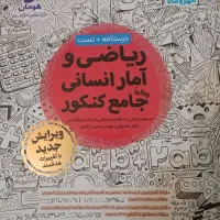کتاب کمک آموزشی (کنکور) رشته انسانی