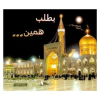 سفر ب مشهد حرکت 12آذر و 15