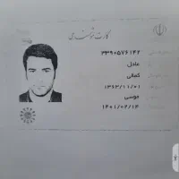 کارت ملی به نام عادل کمالی گم شده