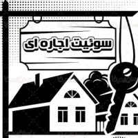 سوییت جهت اجاره