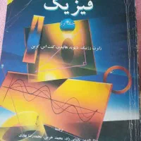 فیزیک هالیدی مبانی فیزیک استاتیک|کتاب و مجله آموزشی|تهران, منیریه|دیوار