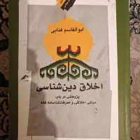اخلاق دین شناسی|کتاب و مجله آموزشی|قم, انسجام|دیوار