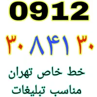 خطوط رند ۹۱۲ نقدی و اقساطی|سیمکارت|تهران, یافتآباد|دیوار