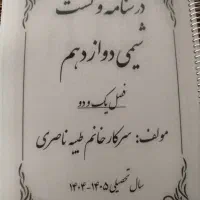 جزوه شیمی دوازدهم مختص فصل یک و دو