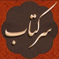 دعا و سرکتاب