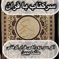 سرکتاب و فال میگیرم