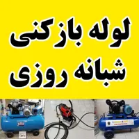 حفر چاه فنر وبازکردن لوله های فاضلاب چاه بازکن|خدمات پیشه و مهارت|ملایر, |دیوار