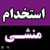 استخدام منشی ، خانم