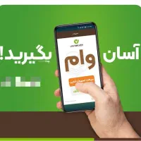 وام آسان