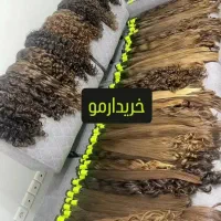 موهای طبیعی خریدارم