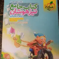 کتاب تیزهوشان وکمک درسی دوم دبستان نو