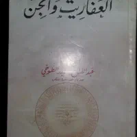 انجام امورات دعا و باطل...