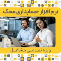 فروش ویژه نرم افزار حسابداری محک