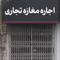 مغازه(رهن و اجاره)،شهریار میدان فرمانداری