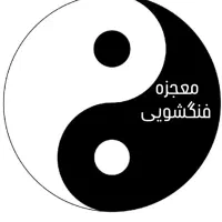 خدمات ومشاور فنگشویی|خدمات پیشه و مهارت|محمدشهر, محمدشهر|دیوار