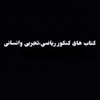 کتاب کنکور ریاضی ،تجربی و انسانی زیست،فیزیک،شیمی|کتاب و مجله آموزشی|قزوین, |دیوار