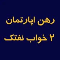 اجاره آپارتمان ۹۴ متری ۲ خوابه