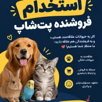 استخدام فروشنده پت شاپ