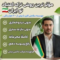 درمان اعتیاد