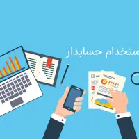 استخدام حسابدار و اداری