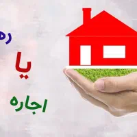 اجاره خانه۳۵۰رهن کامل