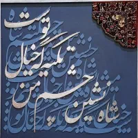 تابلو کالیگرافی تلفیق چوب و فرش دست بافت|تابلو، نقاشی، عکس|تهران, هروی|دیوار