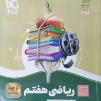 کتاب سیر تا پیاز ریاضی هفتم