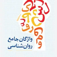 آموزش زبان تخصصی روانشناسی . دکتر احمدی