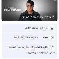 بلیط کنسرت محسن ابراهیم زاده