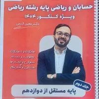 استاد معین کرمی کنکور حسابان|کتاب و مجله آموزشی|شیراز, شهرک فرهنگیان|دیوار