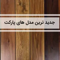 حراج کاغذ دیواری خارجی و پارکت لمینت ایرانی و ترک|مصالح و تجهیزات ساختمان|تهران, صادقیه|دیوار