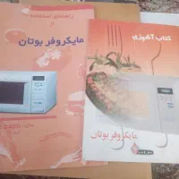 ماکروفربوتان|اجاق گاز و لوازم برقی پختوپز|اصفهان, طامه|دیوار