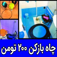 چاهبازکن10دقیقه فنرزدن گرفتگی فنرزنی فنرزن رفع بو