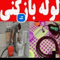 لوله بازکنی ونشت یابی شاهین شهر
