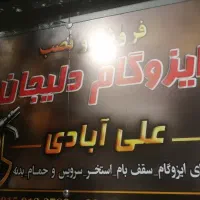 ایزوگام علی ابادی