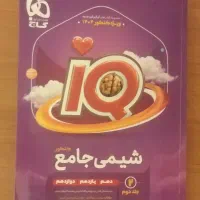 شیمی جامع IQ|کتاب و مجله آموزشی|مشهد, شهید رضوی|دیوار