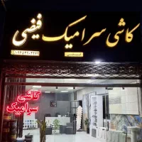 کاشی سرامیک قیمت مناسب