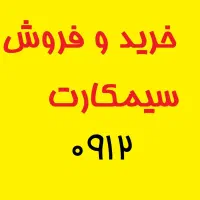 0912.371|سیم‌کارت|سنندج, |دیوار